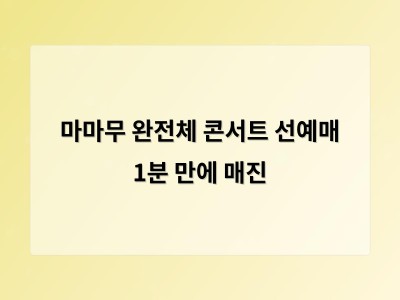 마마무 완전체 콘서트 선예매 1분 만에 매진