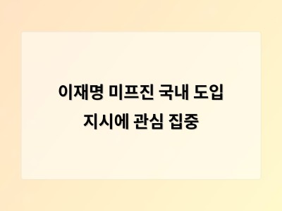 이재명 대통령 지시로 미프진 국내 도입 논의 재점화