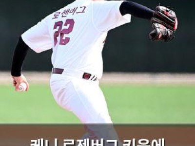 케니 로젠버그 키움에 입단하며 KBO 도전 시작