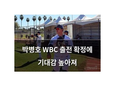 박병호 WBC 출전 확정에 기대감 높아져