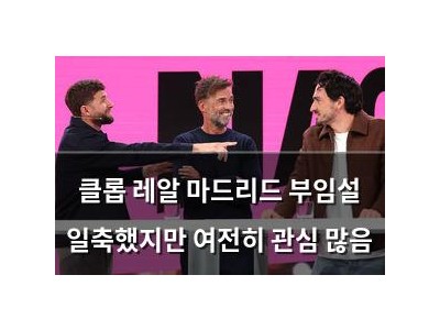 클롭 레알 마드리드 부임설 일축했지만 여전히 관심 많음