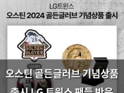 오스틴 골든글러브 기념상품 출시 LG 트윈스 팬들 반응 뜨거움