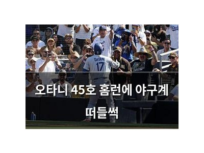 오타니 45호 홈런에 야구계 떠들썩
