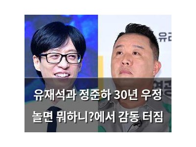 유재석과 정준하 30년 우정 놀면 뭐하니?에서 감동 터짐