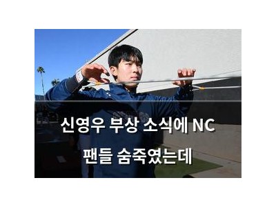 신영우 부상 소식에 NC 팬들 숨죽였는데