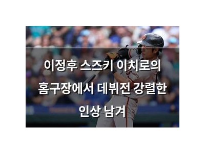 이정후 스즈키 이치로의 홈구장에서 데뷔전 강렬한 인상 남겨