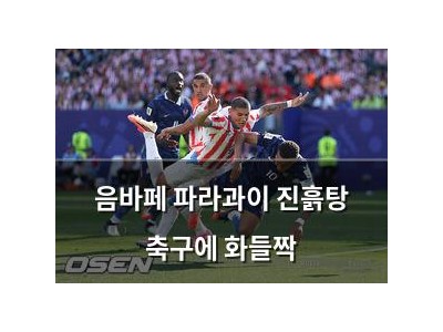 음바페 파라과이 진흙탕 축구에 화들짝