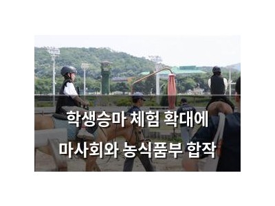 학생승마 체험 확대에 마사회와 농식품부 합작