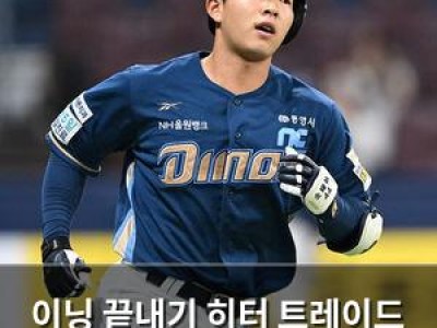이닝 끝내기 히터 트레이드 성공 기대감 높여
