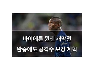 바이에른 뮌헨 개막전 완승에도 공격수 보강 계획