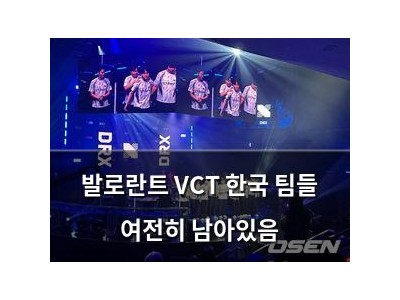 발로란트 VCT 한국 팀들 여전히 남아있음
