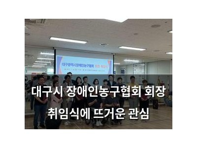 대구시 장애인농구협회 회장 취임식에 뜨거운 관심