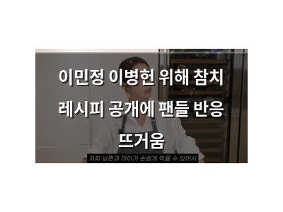 이민정 이병헌 위해 참치 레시피 공개에 팬들 반응 뜨거움