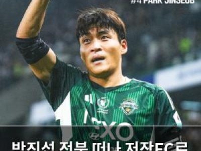박진섭 전북 떠나 저장FC로 이적