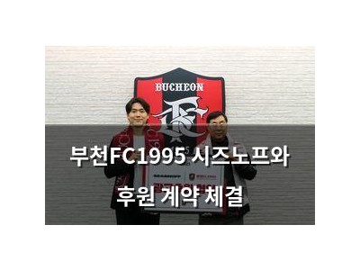 부천FC1995 시즈노프와 후원 계약 체결