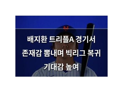 배지환 트리플A 경기서 존재감 뽐내며 빅리그 복귀 기대감 높여