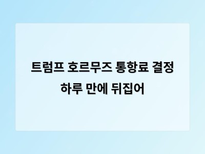 트럼프가 호르무즈 해협 통항료 20% 정책을 포기하고 무역 협정으로 대체했다