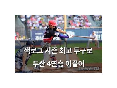 잭로그 시즌 최고 투구로 두산 4연승 이끌어