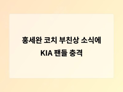 홍세완 코치 부친상 소식에 KIA 팬들 충격