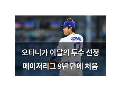 오타니가 이달의 투수 선정 메이저리그 9년 만에 처음