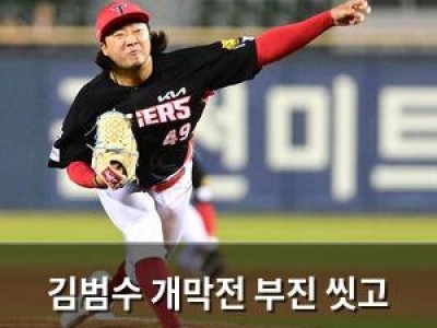 김범수 개막전 부진 씻고 KIA 승리에 기여