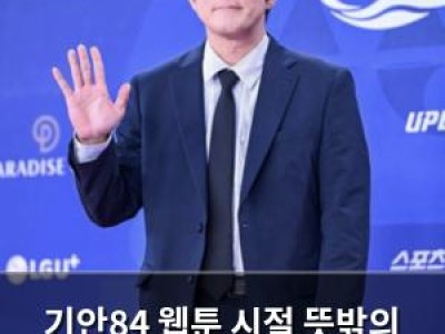 기안84 웹툰 시절 뜻밖의 수상 이력 공개
