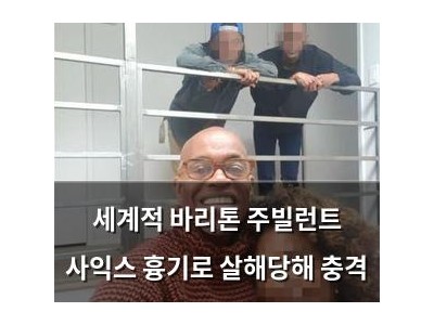 세계적 바리톤 주빌런트 사익스 흉기로 살해당해 충격