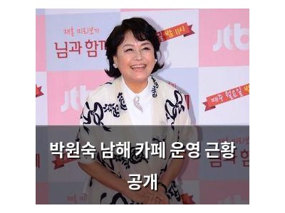박원숙 남해 카페 운영 근황 공개