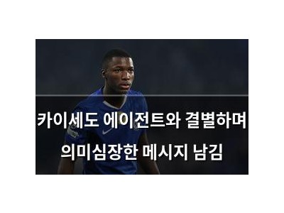 카이세도 에이전트와 결별하며 의미심장한 메시지 남김