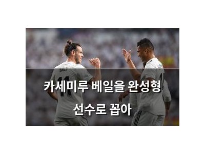 카세미루 베일을 완성형 선수로 꼽아