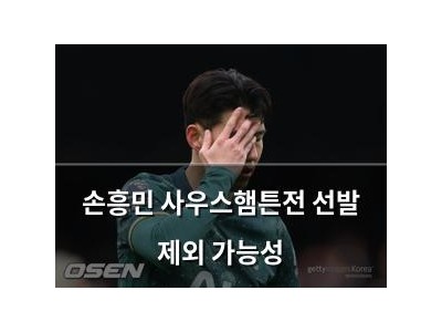 손흥민 사우스햄튼전 선발 제외 가능성
