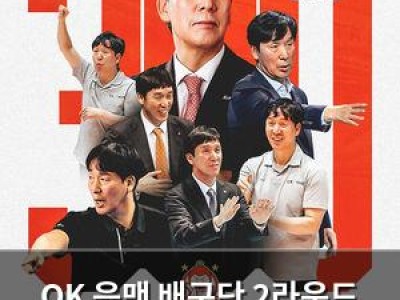 OK 읏맨 배구단 2라운드 경기 출전 선수 명단 공개