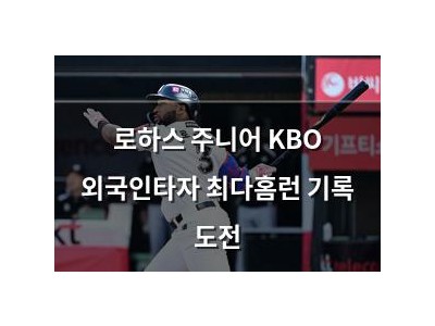 로하스 주니어 KBO 외국인타자 최다홈런 기록 도전