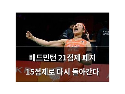 배드민턴 21점제 폐지 15점제로 다시 돌아간다