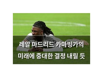 레알 마드리드 카마빙가의 미래에 중대한 결정 내릴 듯