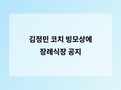 김정민 코치 빙모상에 장례식장 공지