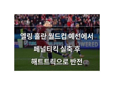 엘링 홀란 월드컵 예선에서 페널티킥 실축 후 해트트릭으로 반전