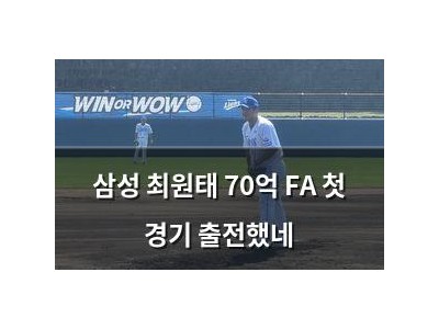 삼성 최원태 70억 FA 첫 경기 출전했네