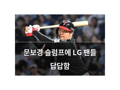 문보경 슬럼프에 LG 팬들 답답함