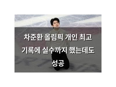차준환 올림픽 개인 최고 기록에 실수까지 했는데도 성공