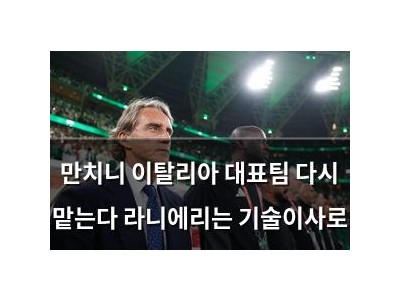 만치니 이탈리아 대표팀 다시 맡는다 라니에리는 기술이사로