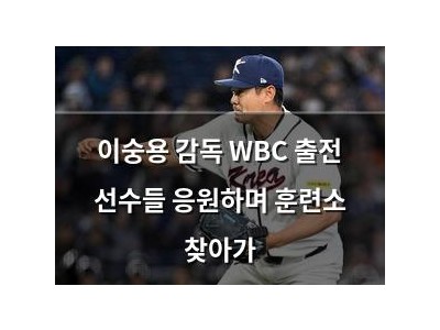 이숭용 감독 WBC 출전 선수들 응원하며 훈련소 찾아가