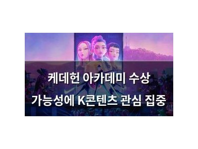 케데헌 아카데미 수상 가능성에 K콘텐츠 관심 집중