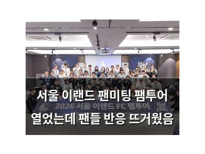 서울 이랜드 팬미팅 팸투어 열었는데 팬들 반응 뜨거웠음