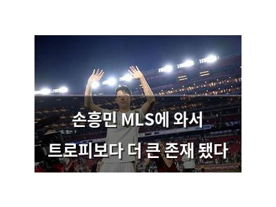 손흥민 MLS에 와서 트로피보다 더 큰 존재 됐다