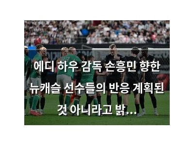 에디 하우 감독 손흥민 향한 뉴캐슬 선수들의 반응 계획된 것 아니라고 밝혀