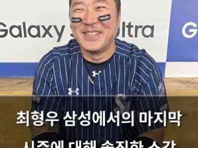 최형우 삼성에서의 마지막 시즌에 대해 솔직한 소감 털어놔