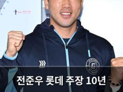 전준우 롯데 주장 10년 연속 맡아 역사 최다 각오 밝혀