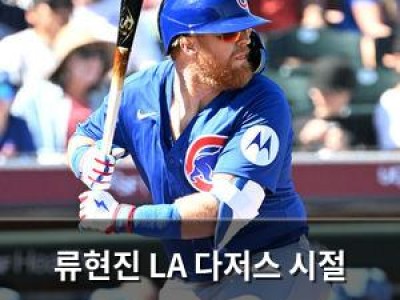 류현진 LA 다저스 시절 동료 저스틴 터너가 한화 이글스와 계약