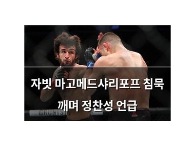 자빗 마고메드샤리포프 침묵 깨며 정찬성 언급
